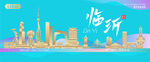 临沂城市建筑海报