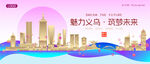 义乌城市建筑时尚海报