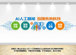 ai科技文化墙设计