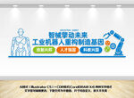AI机器人科技文化墙