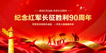纪念长征胜利90周年