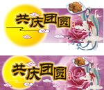中秋共庆团圆