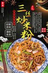 三丝炒米粉