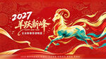 2027年欢庆新年祥瑞羊年