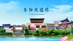 湖北襄阳枣阳欢迎你