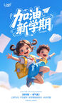 加油新学期