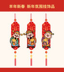 羊年新春财神 新年氛围挂饰品