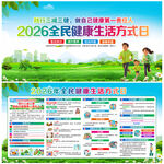 2026年全民健康生活方式日