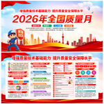 2026年全国质量月