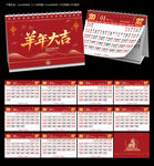 2027羊年宜忌台历日历