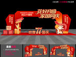 中秋国庆商场拱门
