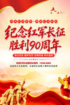 长征胜利90周年