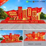 国庆77周年雕塑