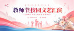 教师节校园文艺汇演