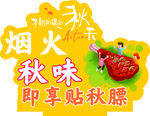 烟火秋味  即享贴秋膘时刻