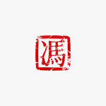 冯姓印章矢量图