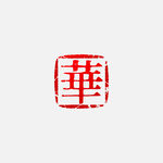 方形红色单字华印章