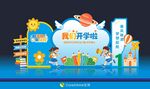 我们开学啦开学季美陈