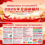 2026年全国质量月