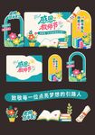 清新撞色教师节全套美陈打卡物料