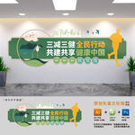 三减三健展板文化墙
