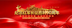 长征90周年