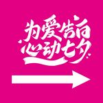 为爱告白 心动七夕