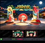 中秋节拱门中秋拱门 