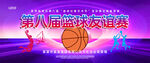 篮球友谊赛
