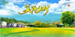 美丽乡村  