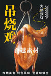 吊烧鸡
