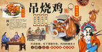 吊烧鸡 脆皮烧鸡