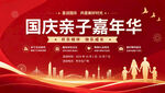 国庆亲子嘉年华