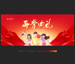 开学