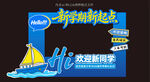 校园开学迎新美陈
