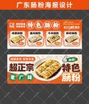 广东肠粉海报