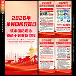 2026年全民国防教育日展架