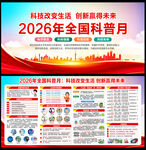 2026全国科普月