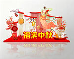 中秋节美陈