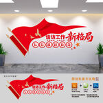 信访工作新格局党建文化墙
