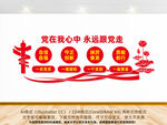 党在我心中永远跟党走党建
