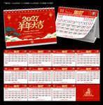 2027羊年宜忌台历日历