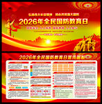 2026年全民国防教育月宣传栏