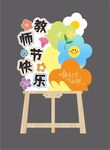教师节迎宾水牌
