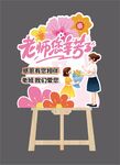 教师节迎宾水牌