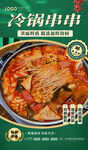 冷锅串串