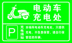电动车充电处