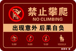 禁止攀爬牌