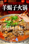 羊蝎子火锅