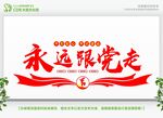 永远跟党走宣传标语